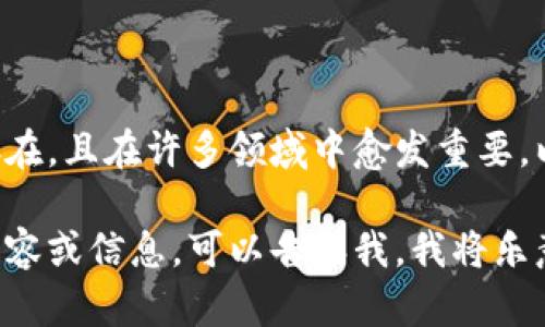 区块链钱包的用途依然存在，且在许多领域中愈发重要。以下是用中文提供的信息。

如果您需要更多相关的内容或信息，可以告诉我，我将乐意提供帮助。