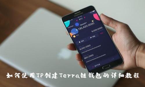 如何使用TP创建Terra链钱包的详细教程