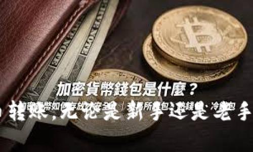 如何安全高效地进行比特币钱包转账：详解步骤与实用视频指南/  
比特币钱包, 转账, 安全性, 教程/guanjianci  

引言  
随着数字货币的快速发展，比特币作为最具代表性的加密货币，越来越多的人希望通过比特币进行交易。而比特币转账的第一步，就是选择合适的钱包并熟悉转账流程。为了帮助大家掌握比特币钱包的转账技巧，本文将详细介绍比特币钱包转账的步骤，并提供相关视频指导，确保你能在安全的环境下完成转账操作。  

一、比特币钱包的种类  
在进行比特币转账之前，了解比特币钱包的种类是至关重要的。比特币钱包主要分为以下几种类型：  
ul  
listrong热钱包：/strong热钱包是与互联网直接相连的钱包，优点是使用方便，适合频繁交易；缺点是安全性相对较低，容易受到黑客攻击。/li  
listrong冷钱包：/strong冷钱包是完全脱离互联网的钱包，安全性较高，适合长期存储比特币；但不便于频繁交易。/li  
listrong硬件钱包：/strong硬件钱包是一种物理设备，能够安全存储比特币的私钥，非常适合有较大比特币持有量的用户。/li  
listrong纸钱包：/strong纸钱包是将比特币的私钥和公钥打印在纸上的方式，既便宜又能有效防止黑客攻击，但对于保管要求较高。/li  
/ul  

二、比特币转账的基础知识  
在进行比特币转账前，用户需要了解一些基本知识：  
ul  
listrong公钥和私钥：/strong公钥是用来接收比特币的地址，而私钥则是用来签名并授权转账的密钥。私钥需要妥善保管，切勿泄露。/li  
listrong区块链的运作方式：/strong比特币网络通过区块链技术进行交易记录，用户在执行转账时，其交易会被广播到网络中并被矿工验证。/li  
listrong手续费：/strong比特币转账通常会收取一定的手续费，这笔费用由用户自行决定，高的手续费可能会加快交易确认的速度。/li  
/ul  

三、比特币钱包转账的具体步骤  
下面，我们将逐步介绍如何在比特币钱包中进行转账。  

h41. 选择合适的比特币钱包/h4  
根据自己的需求选择适合的比特币钱包。如果你需要频繁的交易，建议使用热钱包；如果你主要是为了投资，建议使用冷钱包或硬件钱包。  

h42. 创建比特币钱包账户/h4  
根据选择的钱包类型，下载相应钱包软件或购买硬件钱包。创建账户时，请妥善保管备份和助记词，以防丢失账户。  

h43. 充值比特币/h4  
如果你的钱包中尚未存入比特币，可以通过购买、交换或使用其他方式向钱包中充入比特币。  

h44. 输入转账信息/h4  
在钱包界面中找到转账功能，输入接收方的比特币地址和转账金额。在输入过程中，请认真核对地址，以免转账到错误的账户。  

h45. 确认交易/h4  
输入完毕后，系统会提示你确认交易。注意查看交易手续费，并确保输入的信息正确无误。  

h46. 等待网络确认/h4  
提交交易后，需等待比特币网络确认转账。根据网络拥堵情况，确认时间可能有所不同。  

四、比特币转账的安全性  
在进行比特币转账时，安全性是一个至关重要的话题。这里有几个关键点：  
ul  
listrong妥善保管私钥：/strong私钥是账户的核心，若泄露可能导致账户资金被盗。/li  
listrong使用双重认证：/strong开启双重认证可以有效提高账户安全性。/li  
listrong选择信誉良好的平台：/strong确保你使用的比特币钱包或交易平台是经过验证的，口碑良好的。/li  
listrong警惕网络钓鱼：/strong在输入私钥和确认交易时，保持警惕，避免陷入网络钓鱼的陷阱。/li  
/ul  

五、相关视频指南  
为了更直观地了解比特币钱包转账的过程，可以查找相关的视频指南。YouTube上有很多高质量的比特币转账教程，这些视频不仅教学详细，还有助于在视听中加深理解。  

六、常见问题解答  
在转账过程中，用户可能会遇到一些常见问题，以下是四个常见问题及其详细解答。  

h41. 比特币转账失败的原因有哪些？/h4  
比特币转账失败的原因可以有很多，以下是一些可能的原因：  
ul  
listrong地址错误：/strong如果你输入的接收方地址错误或格式不正确，转账将无法完成。/li  
listrong余额不足：/strong你的比特币余额不足以支付转账金额及手续费，导致转账失败。/li  
listrong网络拥堵：/strong比特币网络繁忙时，交易可能不会立即处理，导致转账延迟甚至失败。/li  
listrong私钥问题：/strong如果存在私钥错误或丢失，无法正常进行转账。/li  
/ul  

h42. 如何减少比特币转账的手续费？/h4  
比特币转账手续费是由市场供需关系决定的，而用户可以通过以下几种方式来降低手续费：  
ul  
listrong选择非高峰期转账：/strong在比特币网络比较拥堵的时段，手续费通常较高。如果你不着急，可以选择在网络较空闲时进行转账。/li  
listrong设置合理的手续费：/strong许多钱包允许用户自行设置手续费，适当降低手续费开支但还需保证交易能被及时处理。/li  
listrong使用闪电网络：/strong闪电网络是一种能够在链下进行快速低费转账的解决方案，适合小额快速交易。/li  
/ul  

h43. 如何确认比特币交易是否成功？/h4  
用户可以通过以下几种方式来确认比特币交易：  
ul  
listrong查阅钱包记录：/strong大多数比特币钱包都能在历史记录中查看到已完成的交易，包括状态和时间戳。/li  
listrong使用区块浏览器：/strong区块浏览器是一个在线工具，可以输入你的比特币地址或交易ID查看交易状态和确认次数。/li  
listrong相关通知：/strong一些钱包会在交易完成后发送通知，可以及时了解交易是否成功。/li  
/ul  

h44. 如何恢复丢失的比特币钱包？/h4  
如果丢失了比特币钱包，可以尝试以下方法来恢复：  
ul  
listrong使用助记词或恢复种子：/strong如果你在创建钱包时备份了助记词或恢复种子，可以通过重新导入来恢复钱包。/li  
listrong资产来源确认：/strong你可以通过区块链中的交易记录来确认你的资产，找出钱包的私钥恢复方式。/li  
listrong寻求专业支持：/strong如果自行恢复失败，考虑咨询专业的加密货币支持团队，但务必选择信誉良好的公司。/li  
/ul  

结语  
比特币钱包的转账操作虽然相对简单，但也包含许多重要的安全性和智能合约的因素。希望本文的介绍能够帮助你更加顺利和安全地完成比特币转账。无论是新手还是老手，在进行比特币转账的过程中都须保持谨慎，并随时关注市场动向。