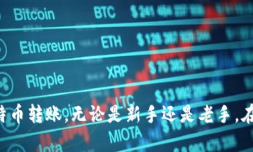 如何安全高效地进行比特币钱包转账：详解步骤与实用视频指南/  
比特币钱包, 转账, 安全性, 教程/guanjianci  

引言  
随着数字货币的快速发展，比特币作为最具代表性的加密货币，越来越多的人希望通过比特币进行交易。而比特币转账的第一步，就是选择合适的钱包并熟悉转账流程。为了帮助大家掌握比特币钱包的转账技巧，本文将详细介绍比特币钱包转账的步骤，并提供相关视频指导，确保你能在安全的环境下完成转账操作。  

一、比特币钱包的种类  
在进行比特币转账之前，了解比特币钱包的种类是至关重要的。比特币钱包主要分为以下几种类型：  
ul  
listrong热钱包：/strong热钱包是与互联网直接相连的钱包，优点是使用方便，适合频繁交易；缺点是安全性相对较低，容易受到黑客攻击。/li  
listrong冷钱包：/strong冷钱包是完全脱离互联网的钱包，安全性较高，适合长期存储比特币；但不便于频繁交易。/li  
listrong硬件钱包：/strong硬件钱包是一种物理设备，能够安全存储比特币的私钥，非常适合有较大比特币持有量的用户。/li  
listrong纸钱包：/strong纸钱包是将比特币的私钥和公钥打印在纸上的方式，既便宜又能有效防止黑客攻击，但对于保管要求较高。/li  
/ul  

二、比特币转账的基础知识  
在进行比特币转账前，用户需要了解一些基本知识：  
ul  
listrong公钥和私钥：/strong公钥是用来接收比特币的地址，而私钥则是用来签名并授权转账的密钥。私钥需要妥善保管，切勿泄露。/li  
listrong区块链的运作方式：/strong比特币网络通过区块链技术进行交易记录，用户在执行转账时，其交易会被广播到网络中并被矿工验证。/li  
listrong手续费：/strong比特币转账通常会收取一定的手续费，这笔费用由用户自行决定，高的手续费可能会加快交易确认的速度。/li  
/ul  

三、比特币钱包转账的具体步骤  
下面，我们将逐步介绍如何在比特币钱包中进行转账。  

h41. 选择合适的比特币钱包/h4  
根据自己的需求选择适合的比特币钱包。如果你需要频繁的交易，建议使用热钱包；如果你主要是为了投资，建议使用冷钱包或硬件钱包。  

h42. 创建比特币钱包账户/h4  
根据选择的钱包类型，下载相应钱包软件或购买硬件钱包。创建账户时，请妥善保管备份和助记词，以防丢失账户。  

h43. 充值比特币/h4  
如果你的钱包中尚未存入比特币，可以通过购买、交换或使用其他方式向钱包中充入比特币。  

h44. 输入转账信息/h4  
在钱包界面中找到转账功能，输入接收方的比特币地址和转账金额。在输入过程中，请认真核对地址，以免转账到错误的账户。  

h45. 确认交易/h4  
输入完毕后，系统会提示你确认交易。注意查看交易手续费，并确保输入的信息正确无误。  

h46. 等待网络确认/h4  
提交交易后，需等待比特币网络确认转账。根据网络拥堵情况，确认时间可能有所不同。  

四、比特币转账的安全性  
在进行比特币转账时，安全性是一个至关重要的话题。这里有几个关键点：  
ul  
listrong妥善保管私钥：/strong私钥是账户的核心，若泄露可能导致账户资金被盗。/li  
listrong使用双重认证：/strong开启双重认证可以有效提高账户安全性。/li  
listrong选择信誉良好的平台：/strong确保你使用的比特币钱包或交易平台是经过验证的，口碑良好的。/li  
listrong警惕网络钓鱼：/strong在输入私钥和确认交易时，保持警惕，避免陷入网络钓鱼的陷阱。/li  
/ul  

五、相关视频指南  
为了更直观地了解比特币钱包转账的过程，可以查找相关的视频指南。YouTube上有很多高质量的比特币转账教程，这些视频不仅教学详细，还有助于在视听中加深理解。  

六、常见问题解答  
在转账过程中，用户可能会遇到一些常见问题，以下是四个常见问题及其详细解答。  

h41. 比特币转账失败的原因有哪些？/h4  
比特币转账失败的原因可以有很多，以下是一些可能的原因：  
ul  
listrong地址错误：/strong如果你输入的接收方地址错误或格式不正确，转账将无法完成。/li  
listrong余额不足：/strong你的比特币余额不足以支付转账金额及手续费，导致转账失败。/li  
listrong网络拥堵：/strong比特币网络繁忙时，交易可能不会立即处理，导致转账延迟甚至失败。/li  
listrong私钥问题：/strong如果存在私钥错误或丢失，无法正常进行转账。/li  
/ul  

h42. 如何减少比特币转账的手续费？/h4  
比特币转账手续费是由市场供需关系决定的，而用户可以通过以下几种方式来降低手续费：  
ul  
listrong选择非高峰期转账：/strong在比特币网络比较拥堵的时段，手续费通常较高。如果你不着急，可以选择在网络较空闲时进行转账。/li  
listrong设置合理的手续费：/strong许多钱包允许用户自行设置手续费，适当降低手续费开支但还需保证交易能被及时处理。/li  
listrong使用闪电网络：/strong闪电网络是一种能够在链下进行快速低费转账的解决方案，适合小额快速交易。/li  
/ul  

h43. 如何确认比特币交易是否成功？/h4  
用户可以通过以下几种方式来确认比特币交易：  
ul  
listrong查阅钱包记录：/strong大多数比特币钱包都能在历史记录中查看到已完成的交易，包括状态和时间戳。/li  
listrong使用区块浏览器：/strong区块浏览器是一个在线工具，可以输入你的比特币地址或交易ID查看交易状态和确认次数。/li  
listrong相关通知：/strong一些钱包会在交易完成后发送通知，可以及时了解交易是否成功。/li  
/ul  

h44. 如何恢复丢失的比特币钱包？/h4  
如果丢失了比特币钱包，可以尝试以下方法来恢复：  
ul  
listrong使用助记词或恢复种子：/strong如果你在创建钱包时备份了助记词或恢复种子，可以通过重新导入来恢复钱包。/li  
listrong资产来源确认：/strong你可以通过区块链中的交易记录来确认你的资产，找出钱包的私钥恢复方式。/li  
listrong寻求专业支持：/strong如果自行恢复失败，考虑咨询专业的加密货币支持团队，但务必选择信誉良好的公司。/li  
/ul  

结语  
比特币钱包的转账操作虽然相对简单，但也包含许多重要的安全性和智能合约的因素。希望本文的介绍能够帮助你更加顺利和安全地完成比特币转账。无论是新手还是老手，在进行比特币转账的过程中都须保持谨慎，并随时关注市场动向。