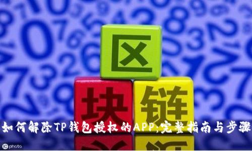 如何解除TP钱包授权的APP：完整指南与步骤