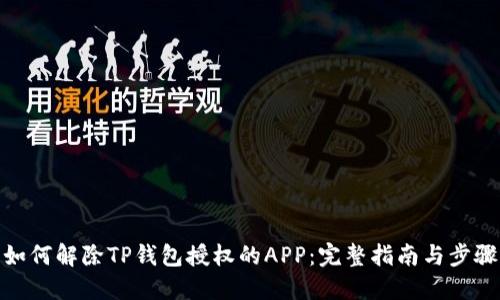 如何解除TP钱包授权的APP：完整指南与步骤