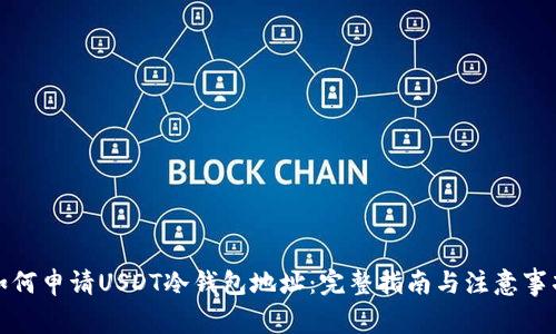 如何申请USDT冷钱包地址：完整指南与注意事项