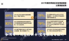 如何用TP钱包打新币：完整