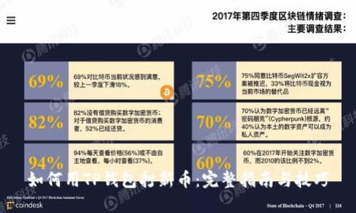如何用TP钱包打新币：完整指南与技巧