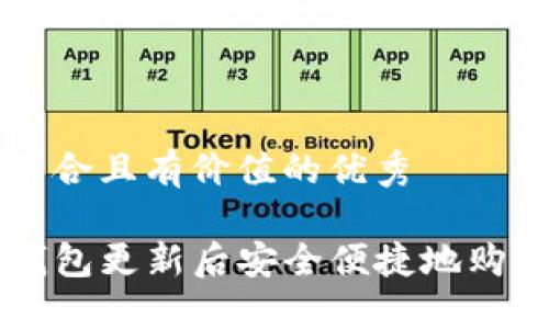 思考一个符合且有价值的优秀

如何在TP钱包更新后安全便捷地购买加密货币