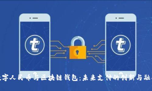 数字人民币与区块链钱包：未来支付的创新与融合