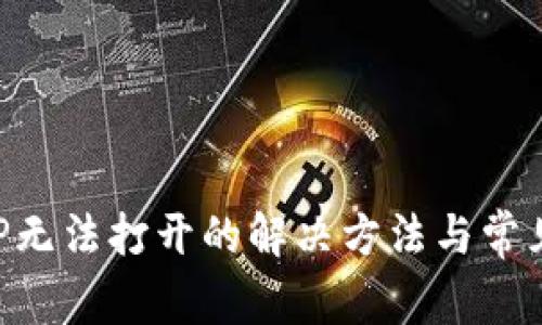 TP钱包APP无法打开的解决方法与常见问题解析
