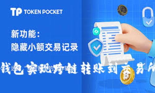 如何通过TP钱包实现跨链转账到交易所的详细指南