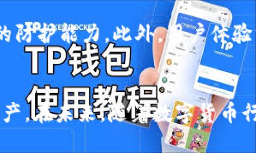   TP钱包如何解决币兑换无法交易ETF的问题？ / 
 guanjianci TP钱包, 币兑换, ETF, 数字货币 /guanjianci 

引言
随着数字货币市场的蓬勃发展，钱包的作用愈发重要。TP钱包作为一种主流的数字货币钱包，在用户交易和兑换过程中提供了便捷的服务。然而，一些用户在使用TP钱包进行币兑换时，可能会遇到无法兑换ETF（交易所交易基金）的情况。本文将详细分析这一问题的原因、解决方案以及相关的安全考虑。

TP钱包简介
TP钱包是一款多功能的数字货币钱包，支持多种币种的存储与交易。它的界面友好，操作简单，适合新手与老用户使用。TP钱包凭借其高度的安全性和便捷的交易功能，吸引了大量用户。然而，随着越来越多的用户使用TP钱包进行币兑换，相关问题也逐渐浮出水面。

TP钱包无法兑换ETF的原因
在TP钱包中，用户可能会发现无法兑换ETF的原因主要有几个方面：
ul
  listrong支持的交易对限制：/strongTP钱包可能并未支持某些特定的ETF交易对，这意味着即便用户希望交换为ETF，也无法在该钱包中完成。/li
  listrong流动性不足：/strongETF通常需要有足够的市场流动性才能进行简单的兑换，如果某只ETF的交易量较低，可能导致用户无法及时兑换。/li
  listrong技术故障：/strong在某些情况下，钱包软件的技术故障也可能导致用户无法兑换ETF。网络延迟或者系统维护都可能造成此类问题。/li
  listrong用户操作不当：/strong用户在操作过程中可能因为选择错误的币种或者不清楚操作流程而导致无法成功兑换ETF。/li
/ul

解决TP钱包无法兑换ETF问题的技巧
针对以上问题，用户可以采取一些措施来尝试解决无法在TP钱包兑换ETF的情况：
ul
  listrong检查交易对支持情况：/strong在进行兑换前，用户应先确认TP钱包是否支持目标ETF的交易对。在TP钱包的官方网站或应用内查看相关信息，确保交易对的存在。/li
  listrong确保流动性充足：/strong用户可以观察一下目标ETF在市场上的表现，选择那些交易量大且流动性强的ETF进行兑换。/li
  listrong注意网络状态：/strong在进行交易时，确保自己的网络状态良好，避免因网络延迟导致的交易失败。/li
  listrong寻求帮助：/strong如果自己无法解决问题，可以向TP钱包的客服寻求技术支持，了解具体的解决办法。/li
/ul

存储安全与风险管理
尽管数字货币的交易便利，但用户在使用TP钱包的时候，也必须重视安全问题。以下是一些安全建议：
ul
  listrong启用双重验证：/strong为钱包账户启用双重验证，可以提高用户账户的安全性，防止他人恶意访问。/li
  listrong定期更新密码：/strong定期更新账户密码，避免使用过于简单的密码，以降低被破解的风险。/li
  listrong保持软件更新：/strongTP钱包等数字钱包需要不断维护与更新，用户应及时更新到最新版本以获得最新的安全保护。/li
  listrong妥善保管私钥：/strong用户应妥善保管自己的私钥，并防止他人获取，以避免资产的损失。/li
/ul

可能相关的问题
除了TP钱包无法兑换ETF的问题外，用户可能还会关注以下问题：

1. TP钱包如何安全存储数字资产？
在数字资产日益增多的场景下，用户如何安全存储资产成为重要议题。
首先，用户应该选择可信赖的钱包，如TP钱包，确保其安全性和隐私保护。其次，建立安全的备份机制，定期备份钱包信息。此外，使用硬件钱包存储大额资产也是一种有效的方法。用户须确保整个过程不被他人知晓，特别是私钥的保管。...

2. 如何选择适合自己的数字货币投资组合？
数字货币投资具有高风险，选择合适的组合至关重要。
首先，用户应根据自身的风险承受能力和投资目标进行评估。其次，可以考虑将主流币与小型币结合，分散投资风险。同时，保持对市场动态的关注，灵活调整自己的投资组合。对于潜在的高收益项目，用户需进行充分的研究和判断，以降低投资风险。...

3. ETF相比于普通数字货币的优势有哪些？
ETF作为投资产品，其优势无疑吸引着投资者。
首先，ETF具有较高的流动性，投资者可以在交易所随时买卖。同时，ETF通常由专业机构管理，降低了投资者的信息获取成本。相比之下，普通数字货币可能面临网络安全风险、价格波动等问题。通过了解ETF的优势，用户可以更理性地进行投资决策。...

4. 未来TP钱包的发展方向是什么？
作为数字货币市场的一部分，TP钱包未来的发展也至关重要。
首先，TP钱包可能会进一步拓展支持的币种和交易对，以满足更多用户的需求。其次，针对安全性，TP钱包有必要加强技术团队，提高系统的防护能力。此外，用户体验方面的，也是未来发展的重要方向，以保持其在数字货币钱包市场的竞争力。...

结论
总的来说，TP钱包在币兑换ETF方面可能面临诸多挑战，但通过了解问题原因和采取相应的解决措施，用户可以更好地管理自己的数字资产。在未来，随着数字货币行业的不断成熟，TP钱包也期待能为用户提供更优质的服务和体验。
