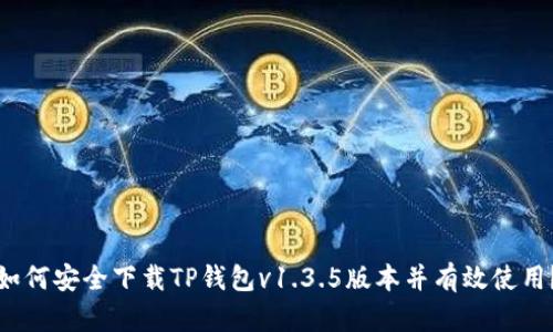 如何安全下载TP钱包v1.3.5版本并有效使用？