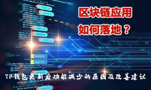 TP钱包更新后功能减少的原因及改善建议