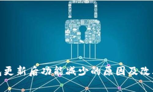 TP钱包更新后功能减少的原因及改善建议