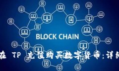 如何在 TP 充值购买数字货