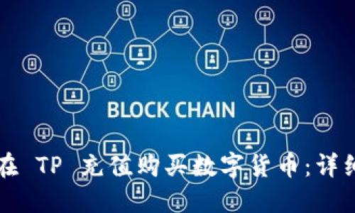 如何在 TP 充值购买数字货币：详细指南