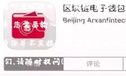 比特币地址是一个类似于账号的字符串，用户可以通过这个地址来接收和发送比特币。地址通常由一串字母和数字组成，而且有不同的格式。以下是一些关于比特币地址的基本信息：

1. **格式**：比特币地址可以是以1、3或bc1开头的字符串，其中：
   - 以1开头的地址是公钥哈希地址（P2PKH）。
   - 以3开头的地址是脚本哈希地址（P2SH）。
   - 以bc1开头的地址是贝尔基（Bech32）格式的地址，即隔离见证（SegWit）地址。

2. **长度**：通常，比特币地址的长度在26到35个字符之间。

3. **生成**：比特币地址是通过私钥生成的，私钥是一个秘密的数字，控制着对应比特币的所有权。因此，保护好私钥是至关重要的。

4. **使用**：要接收比特币，您需要将您的地址提供给发送者；要发送比特币，您需要输入接收者的地址。

5. **安全性**：比特币地址本身是公开的，可以被任何人看到，但它与您的身份并不直接关联，除非您的地址与您的身份信息（如电邮、用户名）相关联。

如果您需要更多关于比特币地址的信息，比如如何生成、管理和安全使用它们，请随时提问！