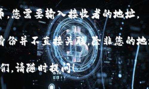 比特币地址是一个类似于账号的字符串，用户可以通过这个地址来接收和发送比特币。地址通常由一串字母和数字组成，而且有不同的格式。以下是一些关于比特币地址的基本信息：

1. **格式**：比特币地址可以是以1、3或bc1开头的字符串，其中：
   - 以1开头的地址是公钥哈希地址（P2PKH）。
   - 以3开头的地址是脚本哈希地址（P2SH）。
   - 以bc1开头的地址是贝尔基（Bech32）格式的地址，即隔离见证（SegWit）地址。

2. **长度**：通常，比特币地址的长度在26到35个字符之间。

3. **生成**：比特币地址是通过私钥生成的，私钥是一个秘密的数字，控制着对应比特币的所有权。因此，保护好私钥是至关重要的。

4. **使用**：要接收比特币，您需要将您的地址提供给发送者；要发送比特币，您需要输入接收者的地址。

5. **安全性**：比特币地址本身是公开的，可以被任何人看到，但它与您的身份并不直接关联，除非您的地址与您的身份信息（如电邮、用户名）相关联。

如果您需要更多关于比特币地址的信息，比如如何生成、管理和安全使用它们，请随时提问！