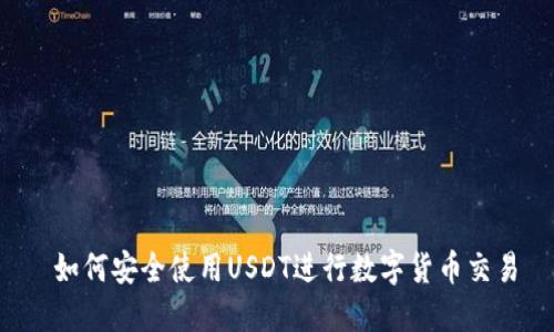  如何安全使用USDT进行数字货币交易