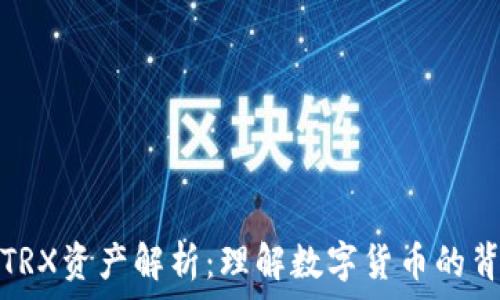   
TP中的TRX资产解析：理解数字货币的背后价值