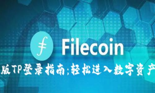 电脑版TP登录指南：轻松进入数字资产世界