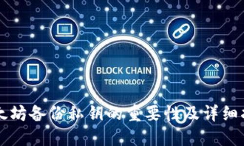 以太坊备份私钥的重要性及详细指导