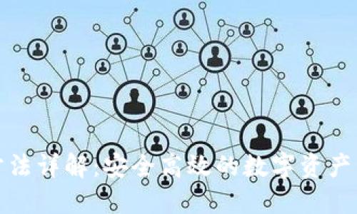 TP交易方法详解：安全高效的数字资产管理工具