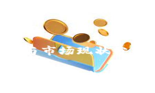 区块链的种类与市场现状分析

区块链类型全解：市场上的主流选择与比较