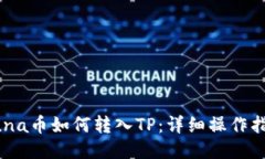 Luna币如何转入TP：详细操