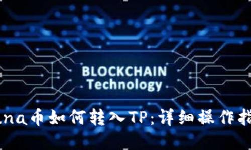 Luna币如何转入TP：详细操作指南