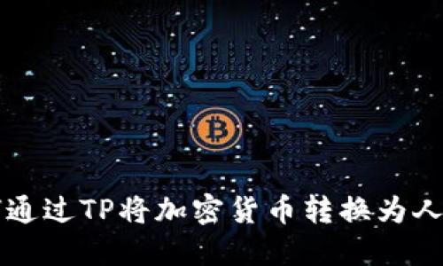 如何通过TP将加密货币转换为人民币