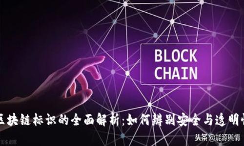 区块链标识的全面解析：如何辨别安全与透明性