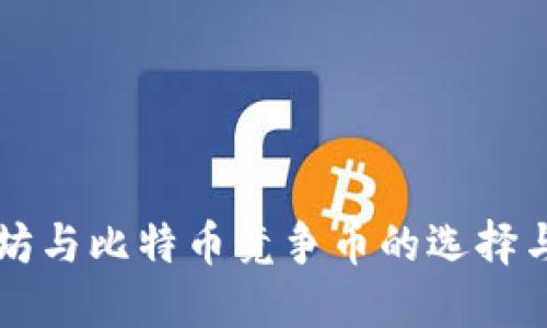 以太坊与比特币竞争币的选择与评估