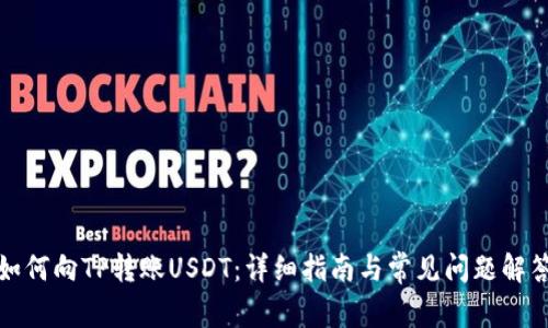 如何向TP转账USDT：详细指南与常见问题解答