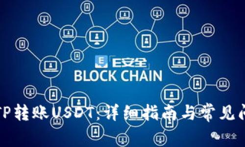 如何向TP转账USDT：详细指南与常见问题解答