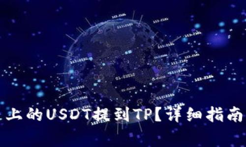 如何将火币上的USDT提到TP？详细指南与常见问题
